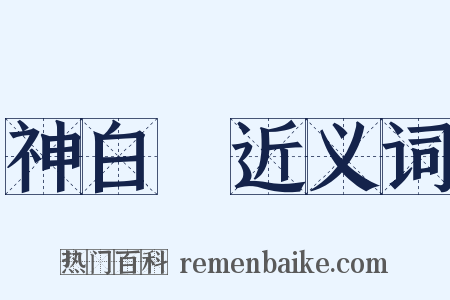 神白猨近义词是什么意思的图片